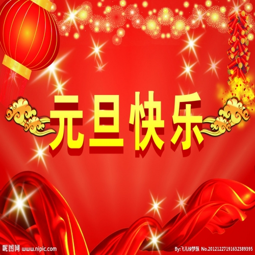 北京踏實(shí)祝您 2025元旦快樂，萬事順意！
